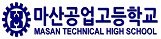 마산공업고등학교