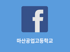 마산공업고등학교 페이스북