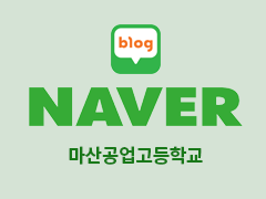 마산공업고등학교 네이버 블로그
