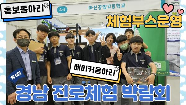 2023' 제 6회 경남진로체험박람회 참가