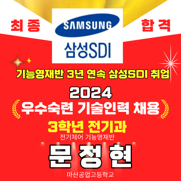 2024_삼성SDI_문정현