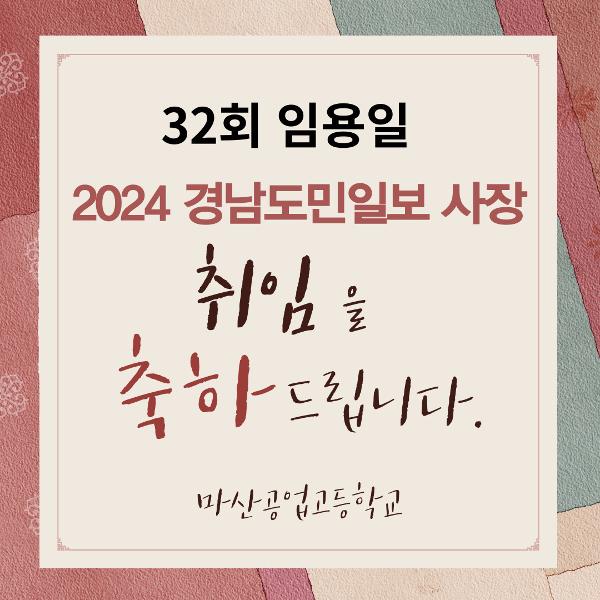 32회 임용일 경남도민일보 사장취임 
