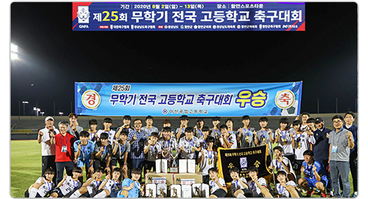 제25회 무학기 전국 고등학교 축구대회