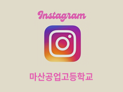 마산공업고등학교 인스타그램
