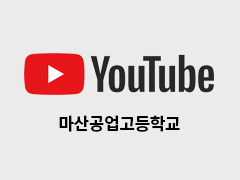 마산공업고등학교 유튜브