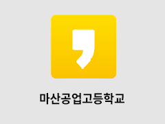 마산공업고등학교 카카오스토리
