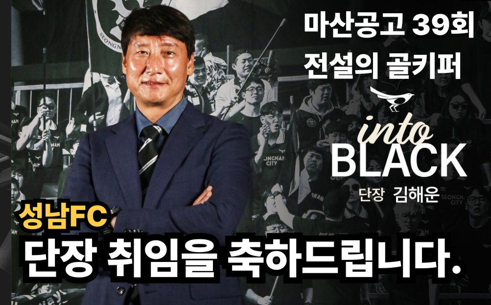 마산공고 39회 전설의 골키퍼 성남FC 단장 취임