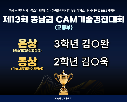 제13회 동남권 CAM기술경진대회(고등부) 수상