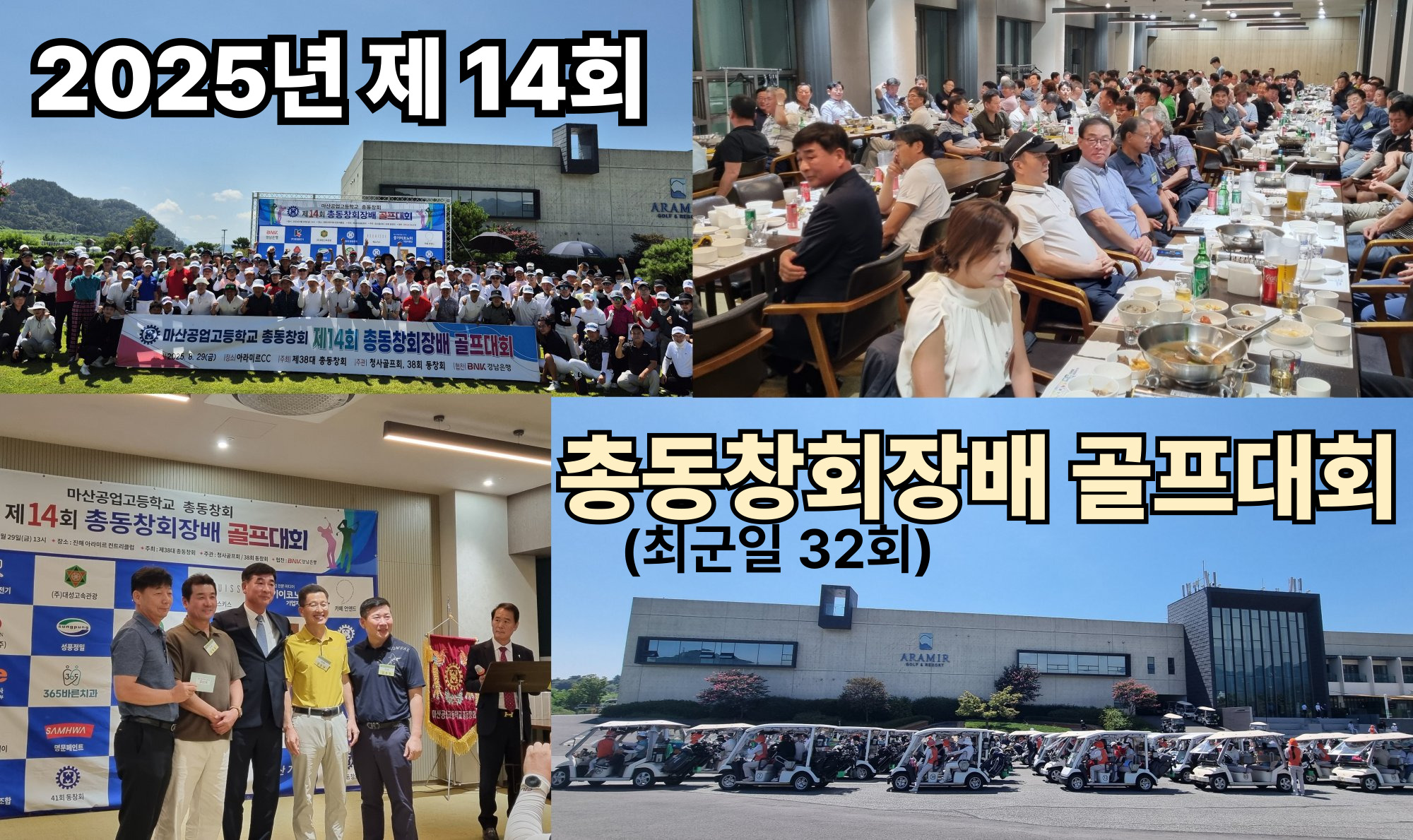 2025년 제14회 총동창회장배 골프대회 개최