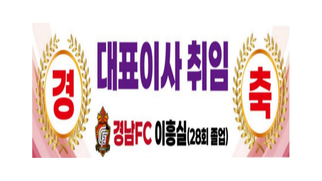 경남FC 이흥실 대표이사 취임 (28회 졸업)