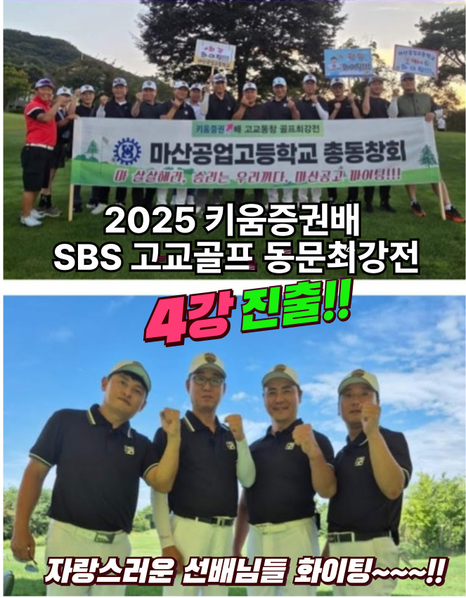 2025 키움증권배 SBS 고교골프 동문최강전 4강 진출