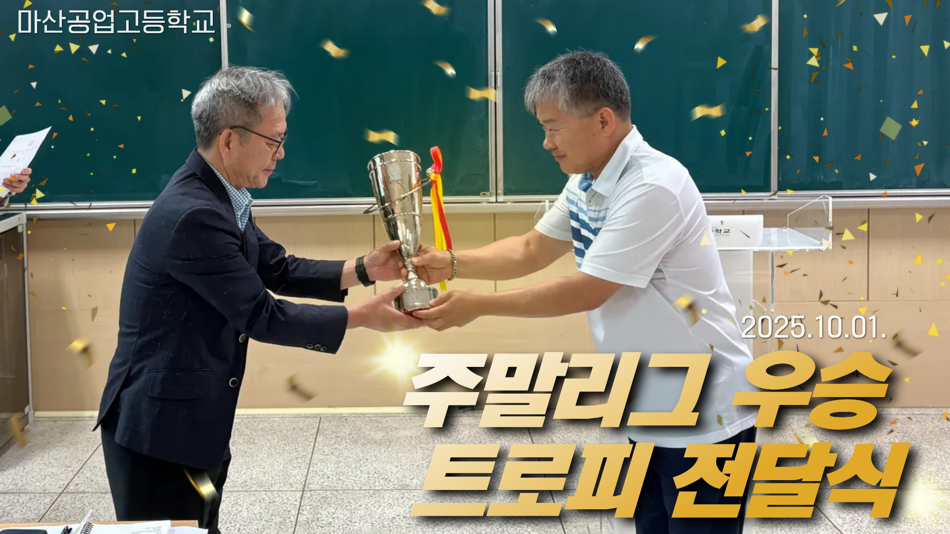 주말리그 우승 트로피 전달식