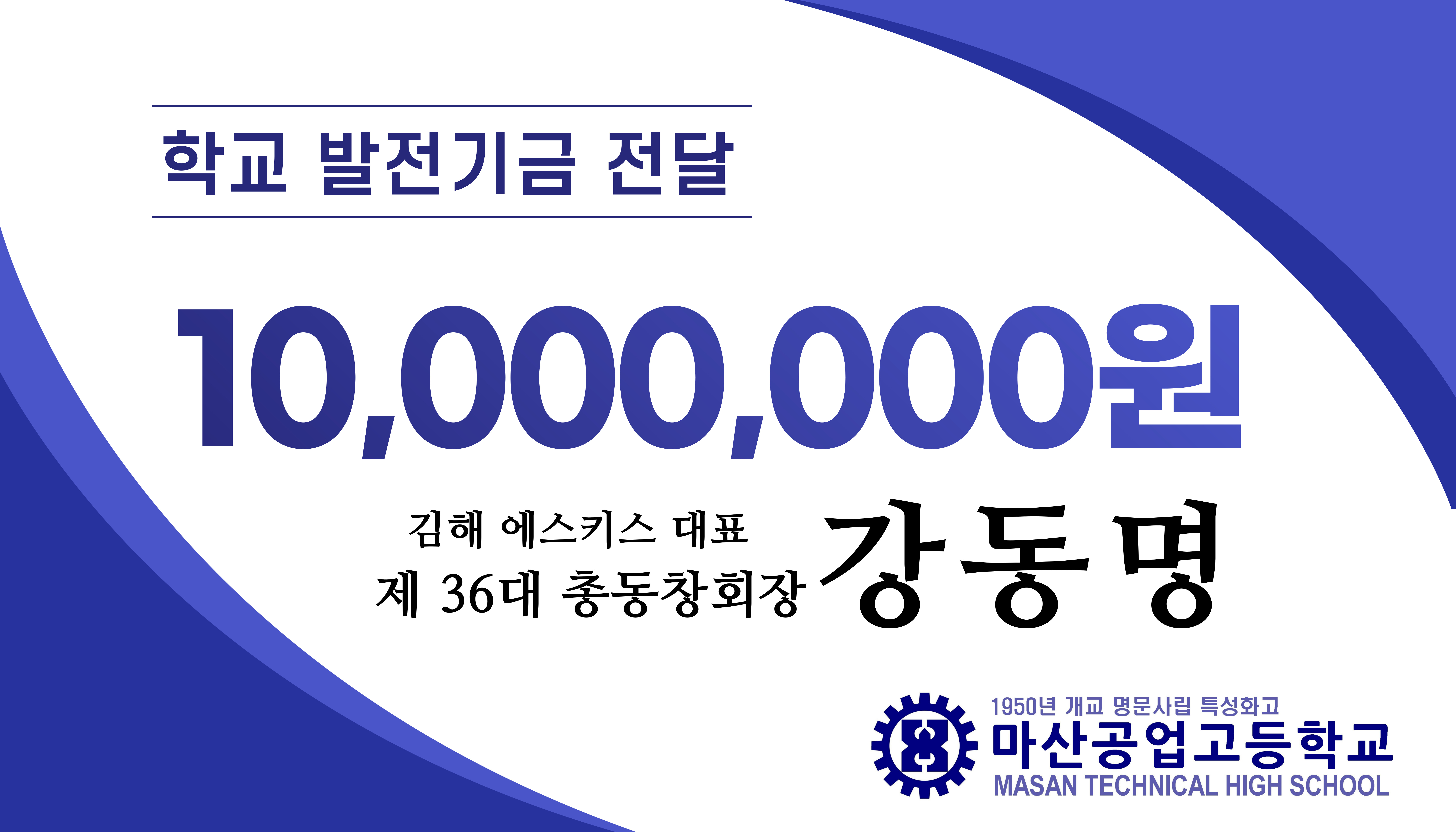 제 36대 총동창회장 김해 에스키스 대표 강동명 