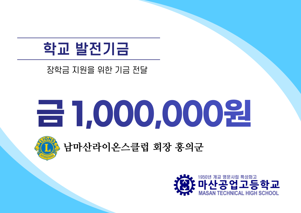남마산라이온스클럽 장학금