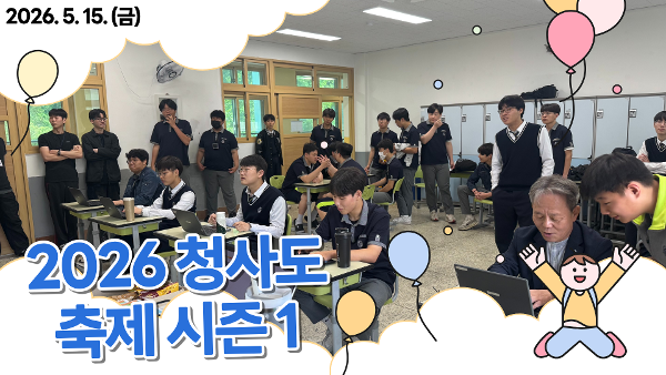 2026 청사도 축제 시즌1