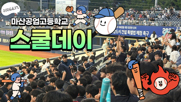 2026 스쿨데이