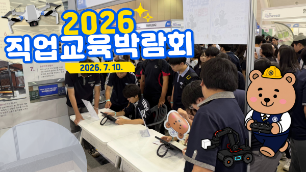 2026 직업교육박람회