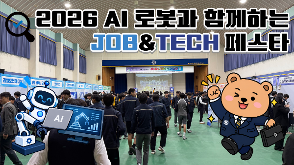2026 AI·로봇이 함께하는 JOB & TECH 페스타