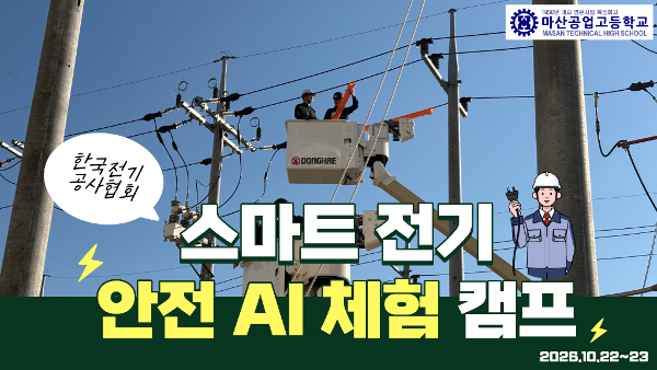 스마트 전기 안전 AI 체험 캠프