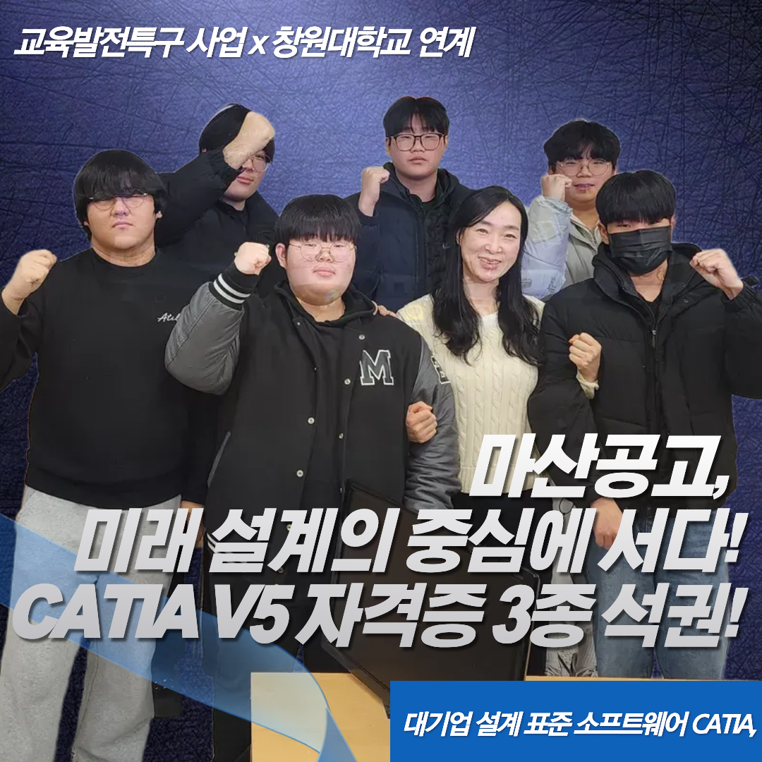 마산공업고등학교 2학년, CATIA V5 국제자격증 3종 취득 (교육발전특구-창원대 연계)