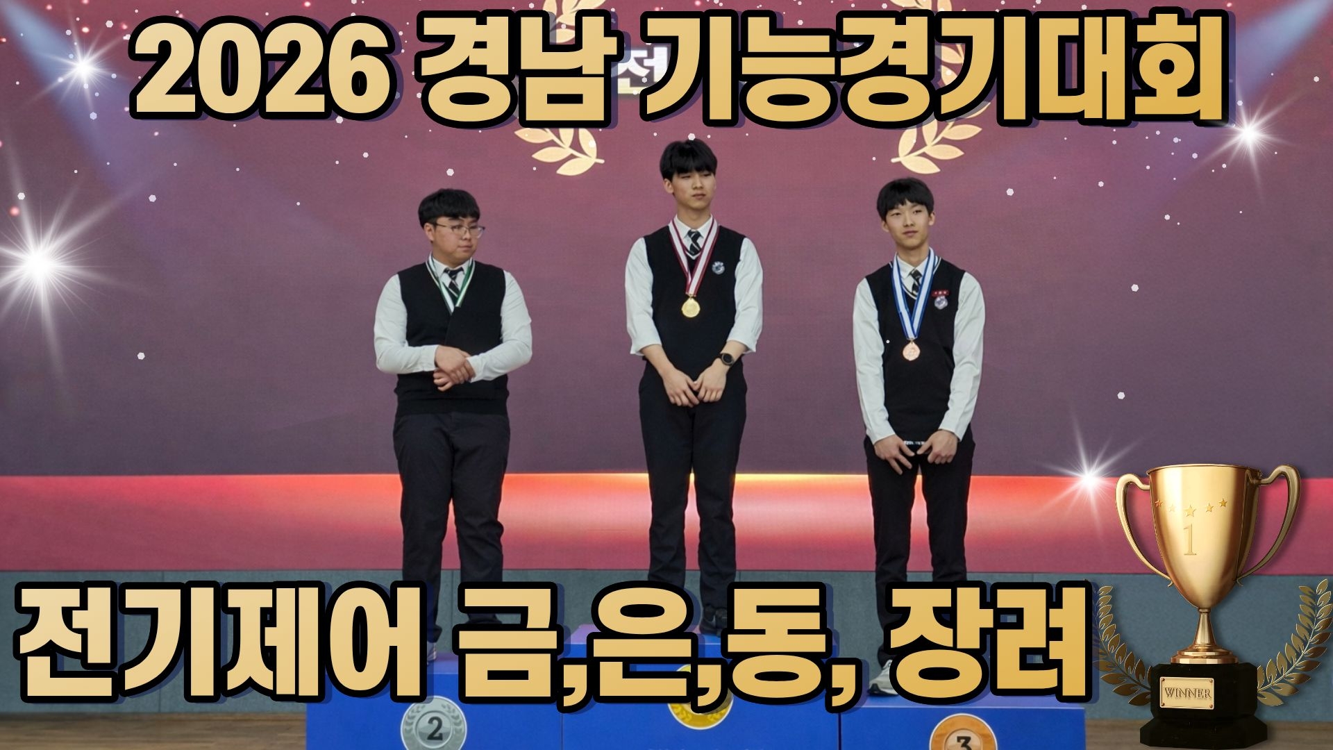 2026 경남기능경기대회 전기제어 금, 은, 동, 장려