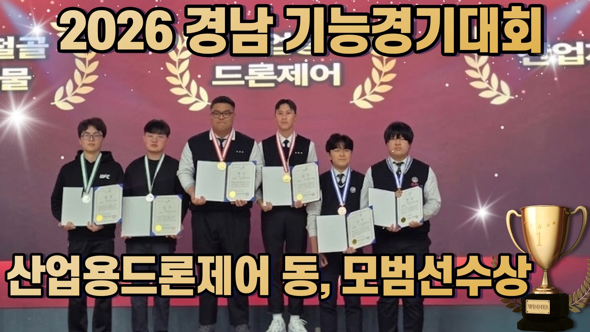 2026 경남기능경기대회 산업용드론제어 동, 모범선수상