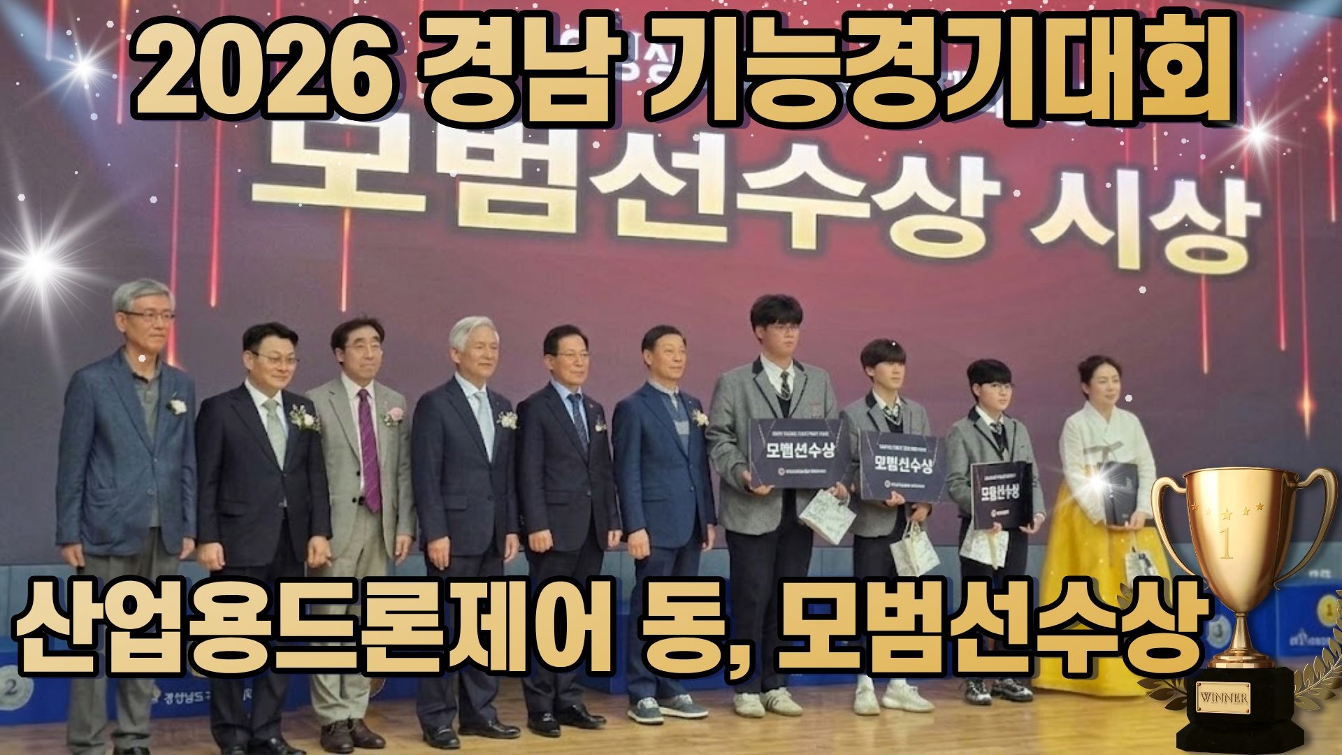 2026 경남기능경기대회 산업용드론제어 모범선수상