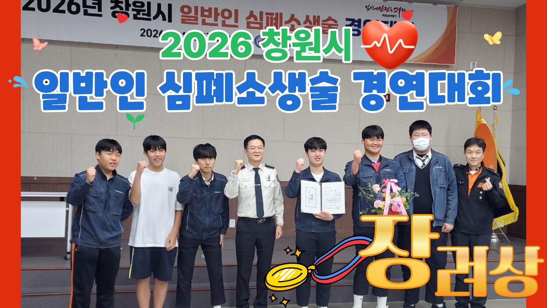 2026년 창원시 일반인 심폐소생술 경연대회 장려상