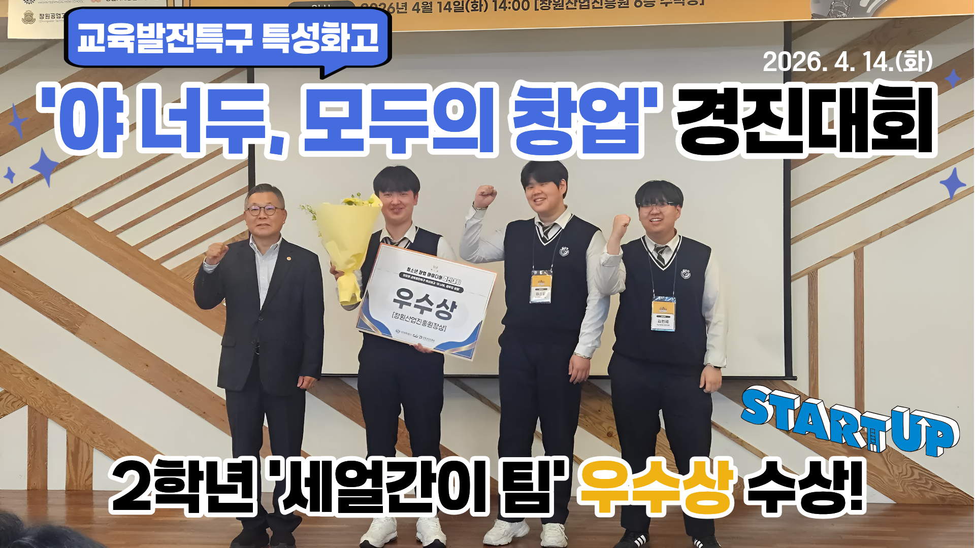 2026 교육발전특구 청소년 창업 아이디어 경진대회 우수상