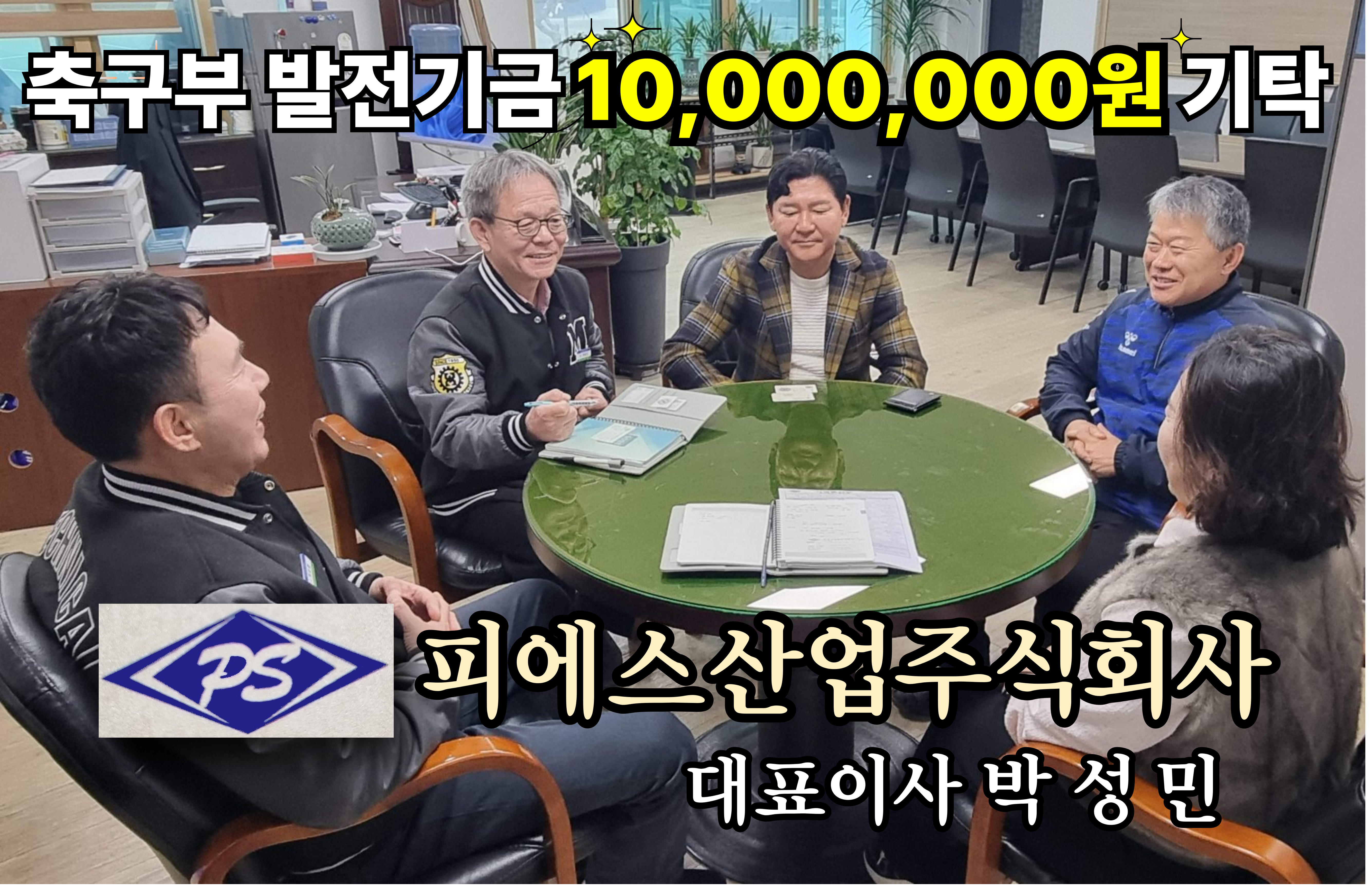 축구부 발전기금 기탁