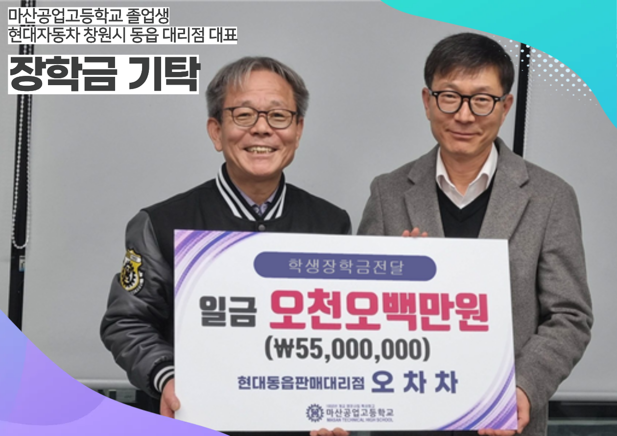 마산공업고등학교 졸업생, 후배 위해 장학금 오천오백만원 기탁