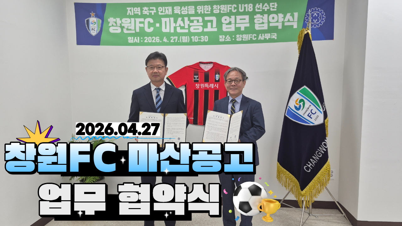 창원FC 마산공업고등학교 업무 협약식