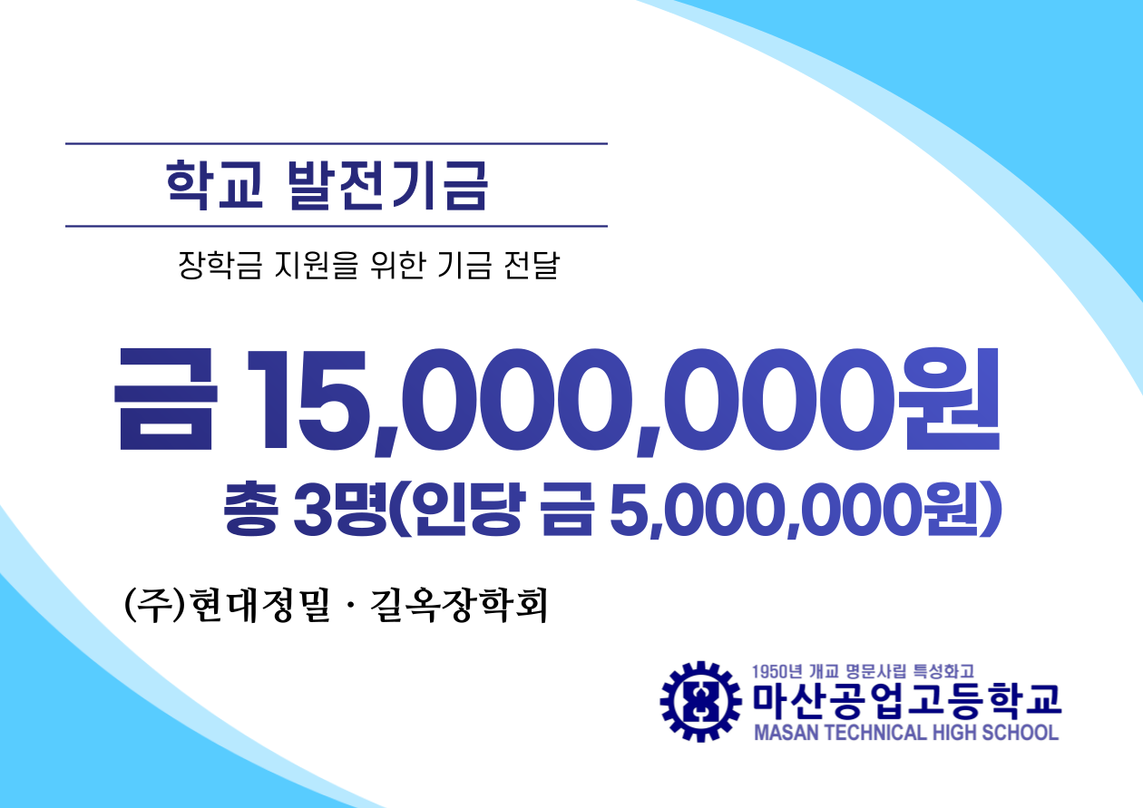 (주)현대정밀 · 길옥장학회