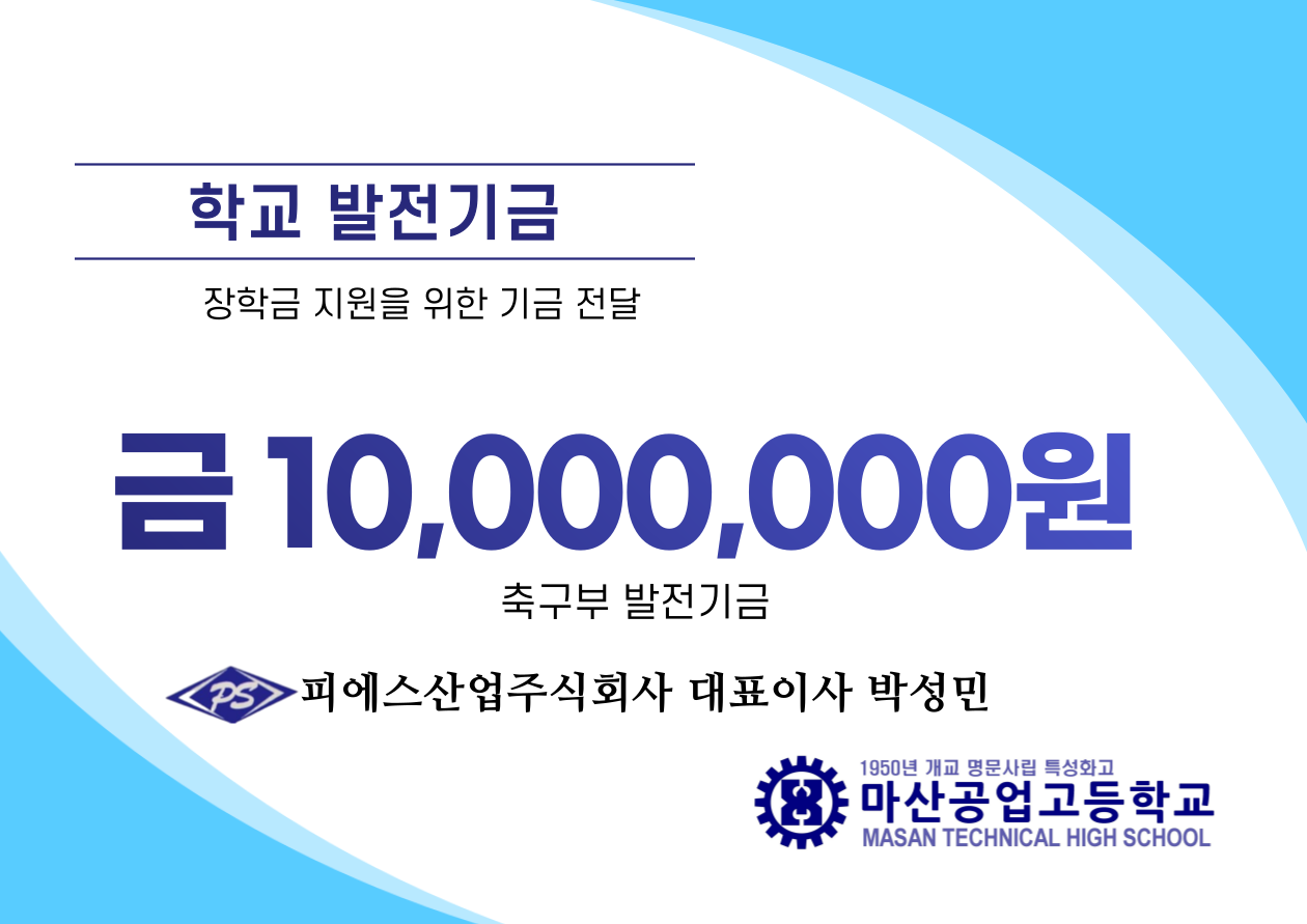 피에스산업 축구부 발전기금 기탁